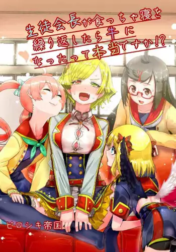 [ピロシキ帝国(ンモ=エザゴ)] 生徒会長が食っちゃ寝を繰り返したら牛になったって本当ですか!?(白猫プロジェクト)