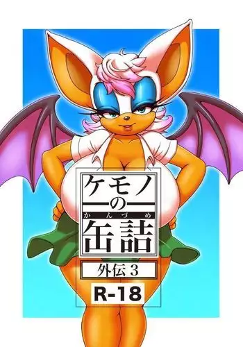 Kemono no Kanzume Gaiden 3