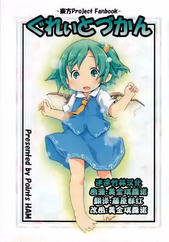 [Points (HAM)] Great Zukan (Touhou Project) [Chinese] [迷途竹林汉化]