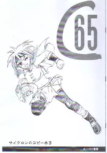 (C65) [Cyclone (Reizei, Izumi)] Cyclone no Copy Hon 3 (Various)