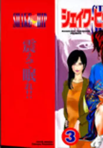 [Yamaguchi Masakazu] Shake Hip Vol.3