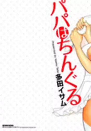 [Tada Isamu] Papa wa Chinguru