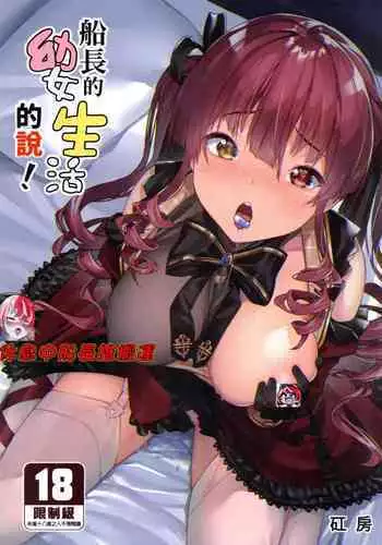 [Hikoushiki (Cowbow)] Youjo-teki Seikatsu nanda wa! (Houshou Marine) [Chinese] [Decensored]