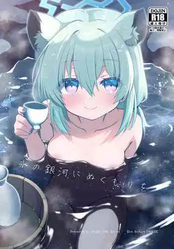 Koori no Ginga ni Nukumori o