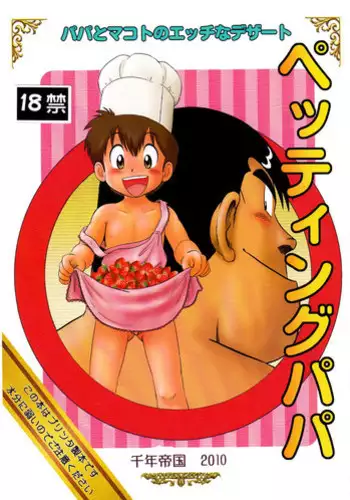 [Sennen Teikoku (Mitsui Jun)] Petting Papa (Cooking Papa)