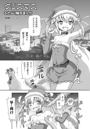 [.7 (DAWY)] Christmas Futanari Shokushu Manga [Kansei]