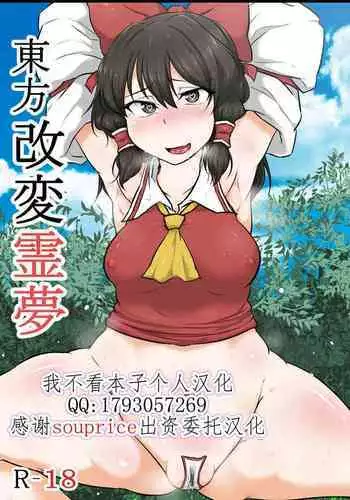 [Semakute Kurai (Kyouan)] Touhou Kaihen Reimu (Touhou Project) [Chinese] [我不看本子个人汉化]