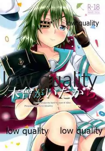 木曾がいたから