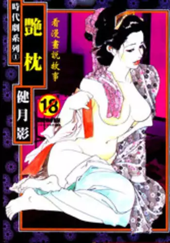 [Ken Tsukikage] Jidaigeki Series 1 Tsuya Makura | 時代劇系列 1 艷枕 [Chinese]