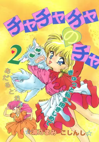 (CR16) [TRAP (Urano Mami)] Cha Cha Cha no Cha 2 (Akazukin Chacha)