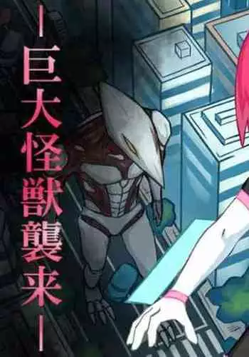 Senkou Senshi Prominence 5 -Kyodai Kaijuu Shuurai