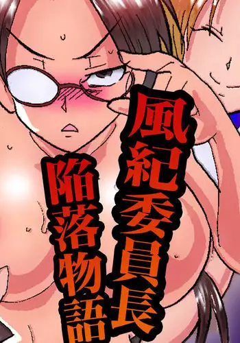 Fuuki Iinchou Kanraku Monogatari