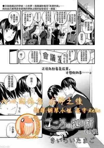 Kokoro no Yori Dokoro Sono Ato | 內心的依靠 在那之後