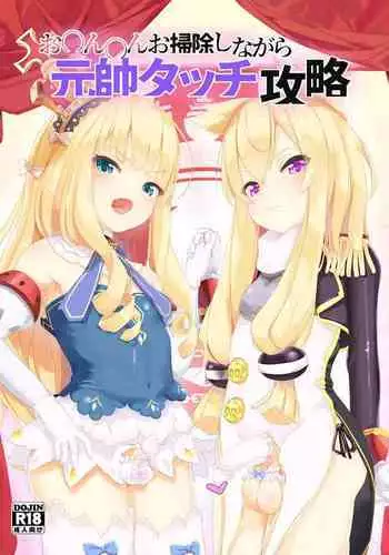 (C99) [EASY MODE HEROS (Anakuro)] お〇ん〇んお掃除しながら元帥タッチ攻略 (Azur Lane) [Digital]