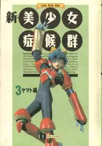 Shin Bishoujo Shoukougun 3 Yamato hen