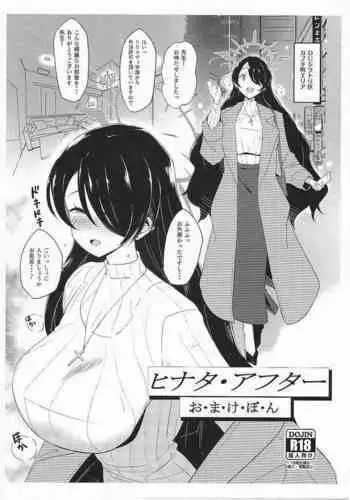 ヒナタ・アフター おまけぼん