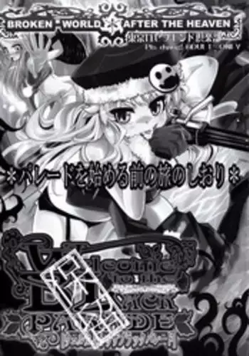 [東京ロゼヲモンド倶楽部] パレードを始める前の旅のしおり (世界樹の迷宮)