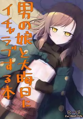 [Youkandou (Youkan)] Otokonoko to Oomisoka ni Icha Love Suru Hon [Digital]