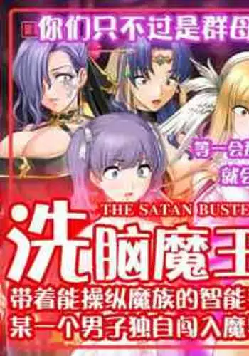 [Jigoku no Monban] SmaPho de Maou o Sennou ~ Makai ni Norikonde Mazoku no Onna o Haramasete mita. - THE SATAN BUSTER [Chinese] [心海汉化组]