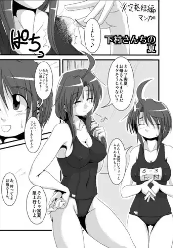 ※突発短編　「下村さんちの夏」