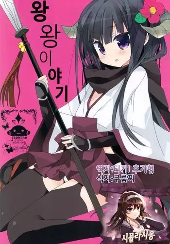 Wanwan Monogatari | 왕왕 이야기