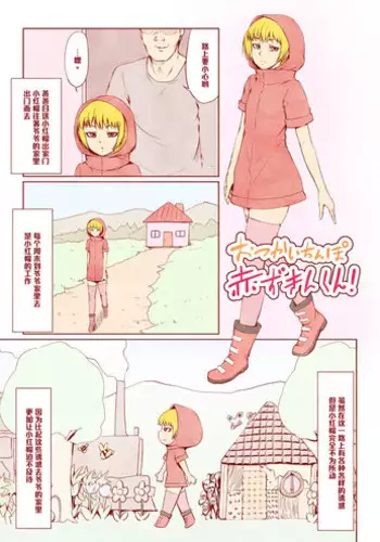 [Zenra QQ] Otsukai Chinpo Akazukin-kun! [Chinese] [管少女汉化]