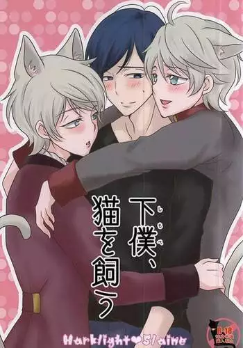 下僕、猫を飼う