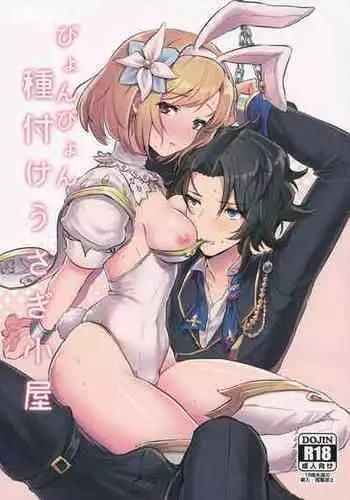 (C91) [LUNACY (Rojione)] Pyonpyon Tanetsuke Usagigoya (Granblue Fantasy) [Chinese] [路过的骑士汉化组]