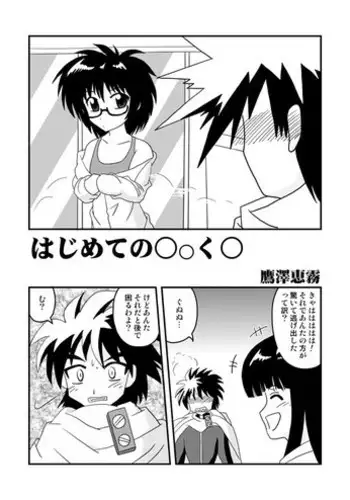 [Taka Zawamegumu (Takazawa)] はじめての○oく○ (Hajimete no Aku)