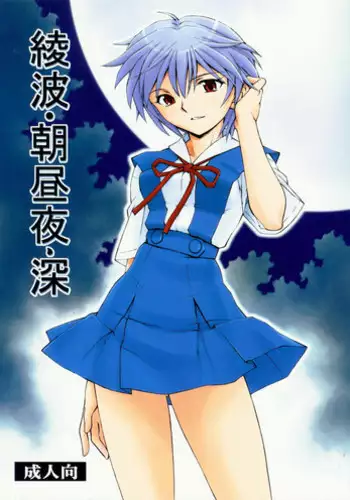 (COMIC1☆5) [Studio Wallaby (Kura Oh)] Ayanami - Asa Hiru Yoru - Shin (Neon Genesis Evangelion)