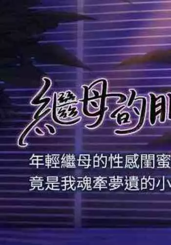 【周二连载】继母的朋友们（作者：Red-A&頸枕） 第1~68话