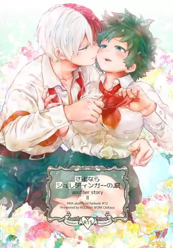 Sayonara Schrödinger no Neko another story II