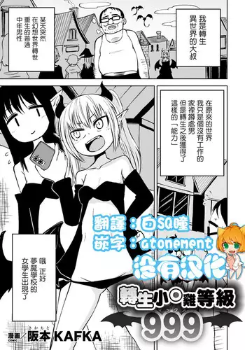 [Sakamoto Kafka] Tensei Ochinpo LEVEL 999丨轉生小O鷄 等級999 [Chinese] [沒有漢化]