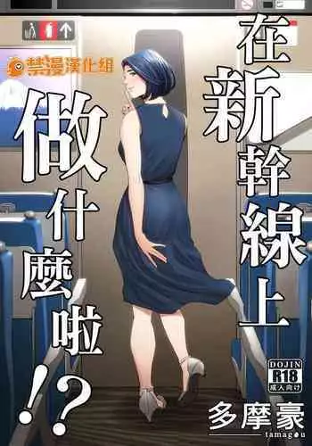 Shinkansen de Nani shiteru!? | 在新幹線上做什麼啦!?