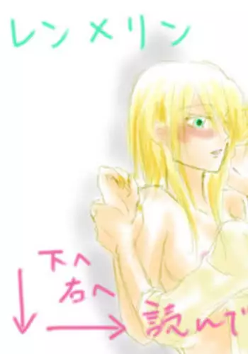 [Chouno Kumika] 成長プログラム②レン×リン (Vocaloid)