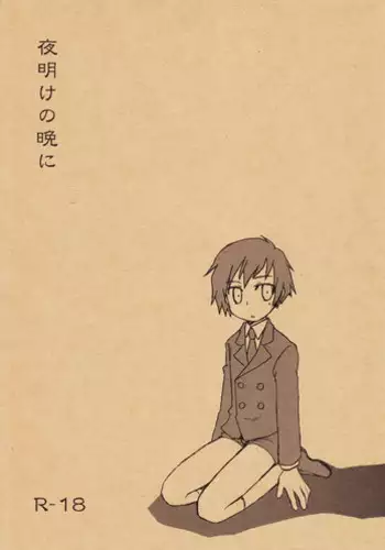 [Aniki Otokodou (Kirigakure Takaya)] Yoake no Ban ni (Persona 3)