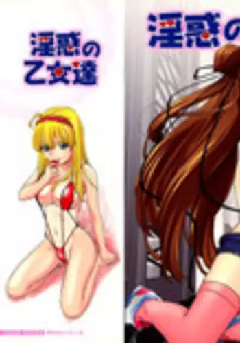 [Matsusaka Takeshi] Inwaku no Otome-tachi