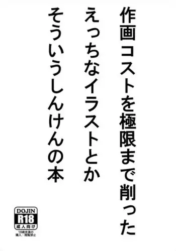 [Lush Field] 作画コストを極限まで削ったえっちなイラストとかそういう本 (Shinken!!) [Digital]