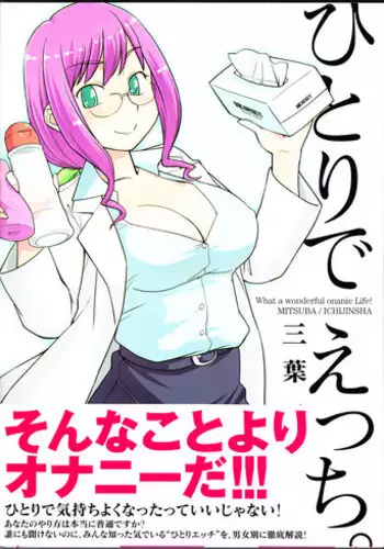 [Mitsuba] Hitori de Ecchi - What a wonderful onanie Life! [Chinese] [yichengong个人汉化]