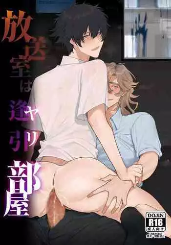 Housoushitsu wa Yari Heya | 广播室是幽会房间