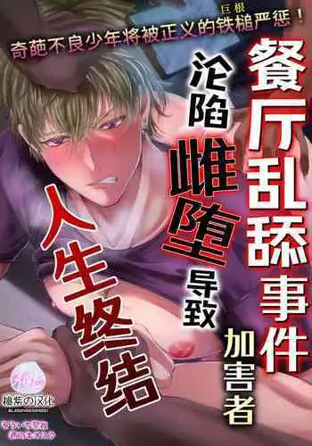 Peropero jiken kagai-sha mesu ochi de jinsei shuryo | 餐厅乱舔事件的加害者沦陷雌堕导致人生终结