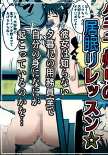 [Robo Ittetsu] Club Gaeri no Inemuri Lesson