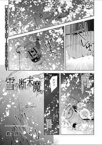 [Iwakutuki] Yuki no Danmatsuma. (COMIC Necrosis Vol. 7)