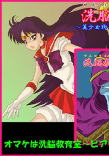 [Alice.Blood] 洗脳教育室～美少女戦士セーラー☆ーン編～+