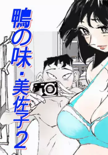 [Katanashi Apollo] Kamo no Aji - Misako 2 [Chinese] [不咕鸟汉化组] [Digital]