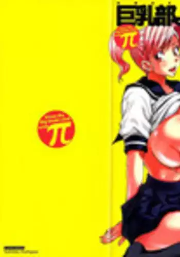 [Mu-min] Kyonyuubu Yori Pi wo Komete (Fron the bog boobs club with π)