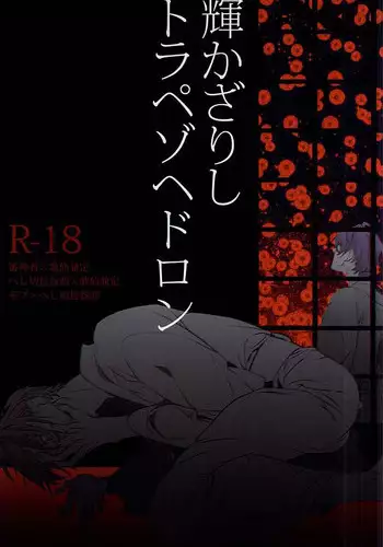 (C88) [El-ahrairah (Sumitomo.K)] Kagayakazarishi Trapezohedron (Touken Ranbu)