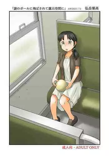 [Awatake (Hirotake Awataka)] Nazo no Ball ni Tobasarete Roshutsu Kuukan ni [Digital]