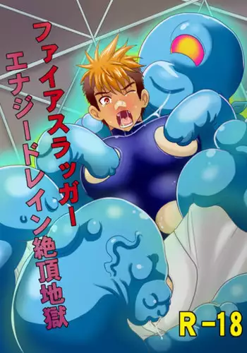 [Akuochisukii Kyoushitsu (Akuochisukii Sensei)] Fire Slugger Energy Drain Zecchou Jigoku [Digital]