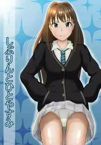 しぶりんとひとやすみ